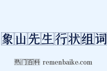 象山先生行状组词是什么意思的图片